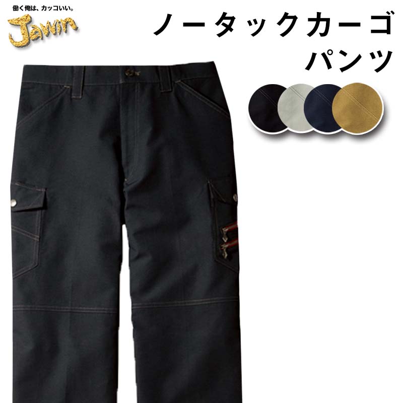 自重堂 制服百科 Jawin ジャウィン ノータックカーゴパンツ ウエスト 73-112 作業着 高通気性 吸汗速乾 帯電防止 上着 消臭 抗菌 56302 宅配のみ
