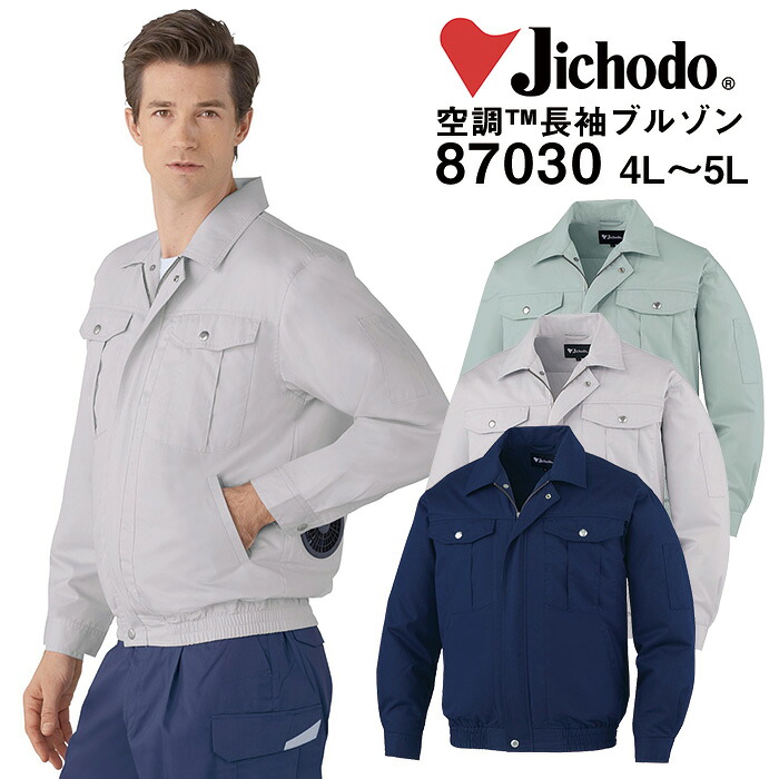 自重堂 制服百科 Jawin ジャウィン 空調服 長袖ブルゾン 4L 5L ジャケット 熱中症対策 ポリエステル65％ 綿35％ 87030 宅配のみ