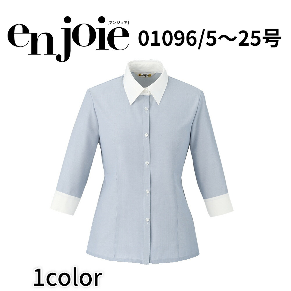 en joie アンジョア 七分袖シャツ  レディース ユニフォーム オフィス 制服 事務服 受付 コンパニオン ショールーム かわいい クリニック01096  宅配のみ
