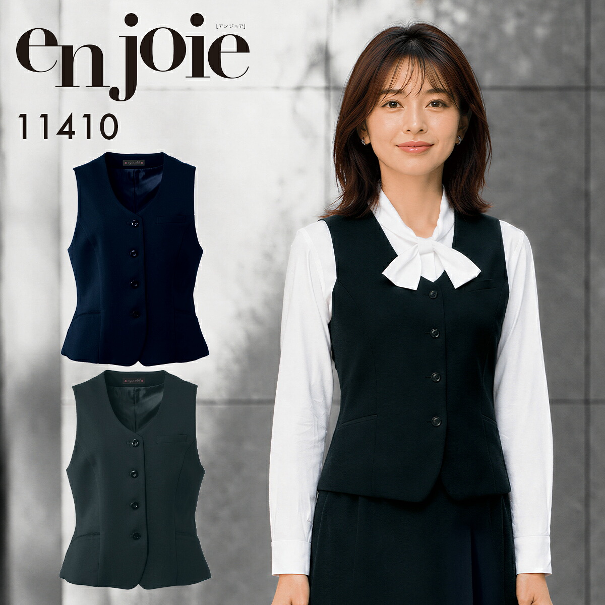 en joie アンジョア ベスト レディース ユニフォーム オフィス 制服 事務服 受付 コンパニオン ショールーム かわいい クリニック 11410 宅配のみ