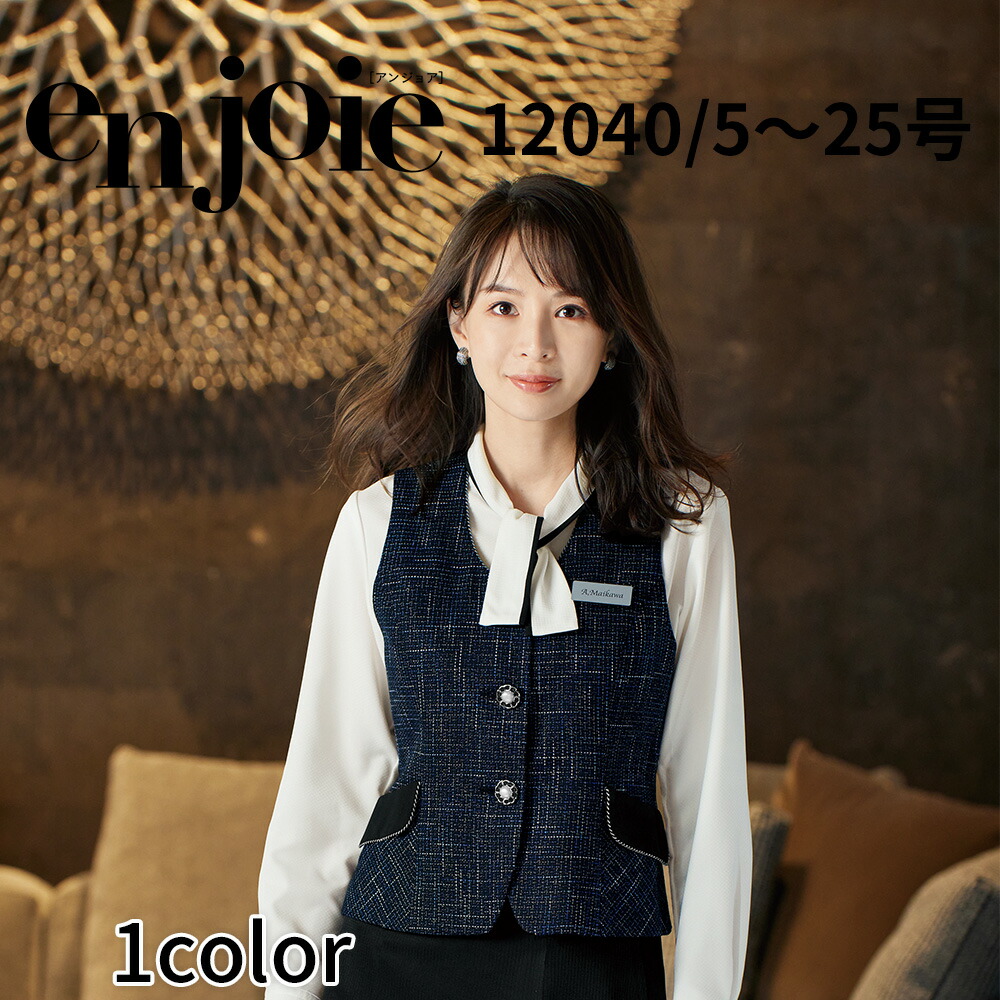 en joie アンジョア ベスト レディース ユニフォーム オフィス 制服 事務服 受付 コンパニオン ショールーム かわいい クリニック 12040 宅配のみ