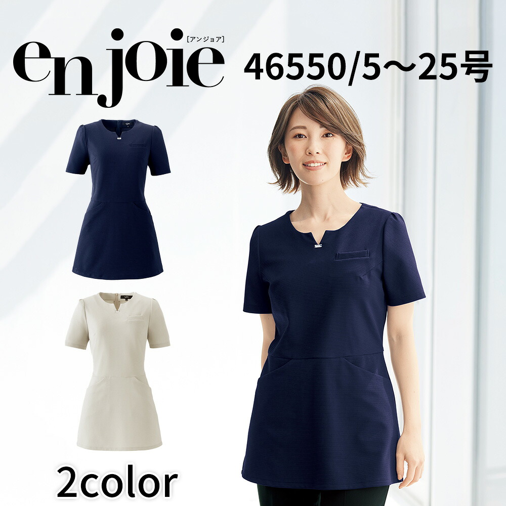 en joie アンジョア チュニック レディース ユニフォーム 制服 クリニック 施術 受付 美容医療 サロン かわいい 46550 宅配のみ｜ＩＳＩＳ　ＯＵＴＬＥＴ