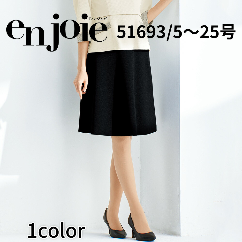 en joie アンジョア フレアースカート レディース ユニフォーム オフィス 制服 事務服 受付 コンパニオン ショールーム かわいい クリニック 51693 宅配のみ 8,372円