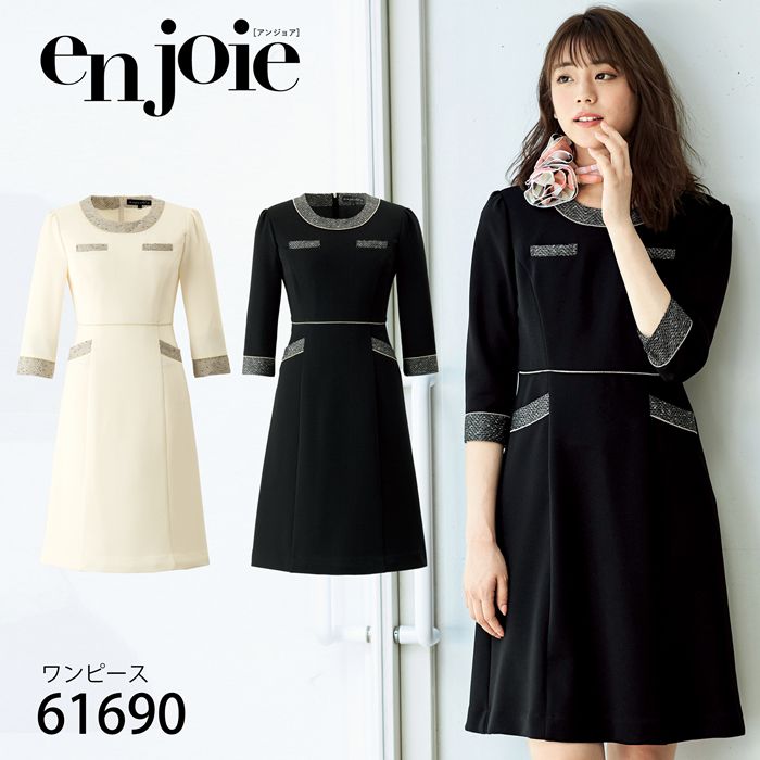 en joie アンジョア 七分袖 ワンピース 5～23号 黒 ホワイト ユニフォーム オフィス 制服 事務服 受付 コンパニオン ショールーム かわいい クリニック 病院 61690 宅配のみ