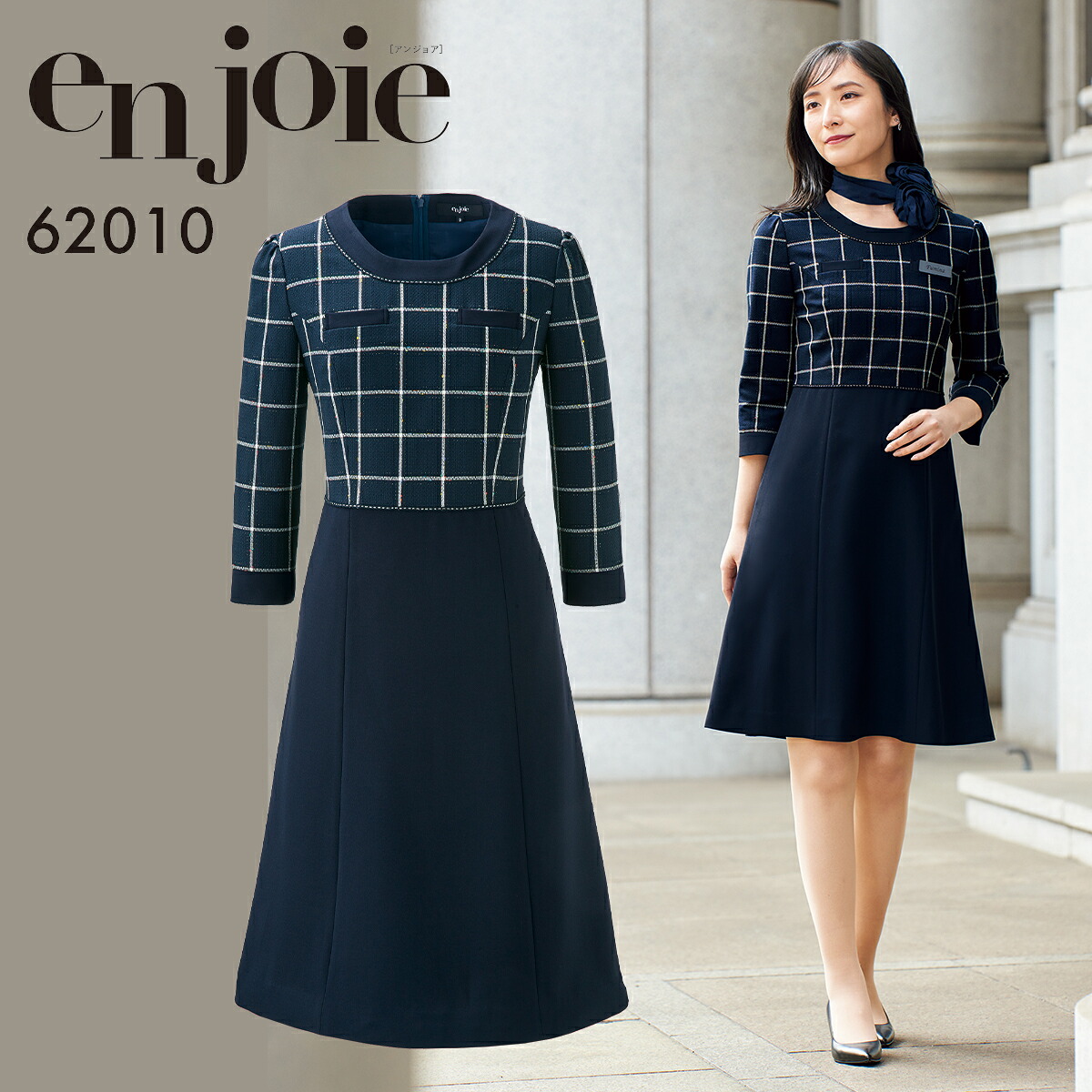 en joie アンジョア ワンピース レディース ユニフォーム オフィス 制服 事務服 受付 コンパニオン ショールーム かわいい クリニック 62010 宅配のみ｜ＩＳＩＳ　ＯＵＴＬＥＴ 20,324円