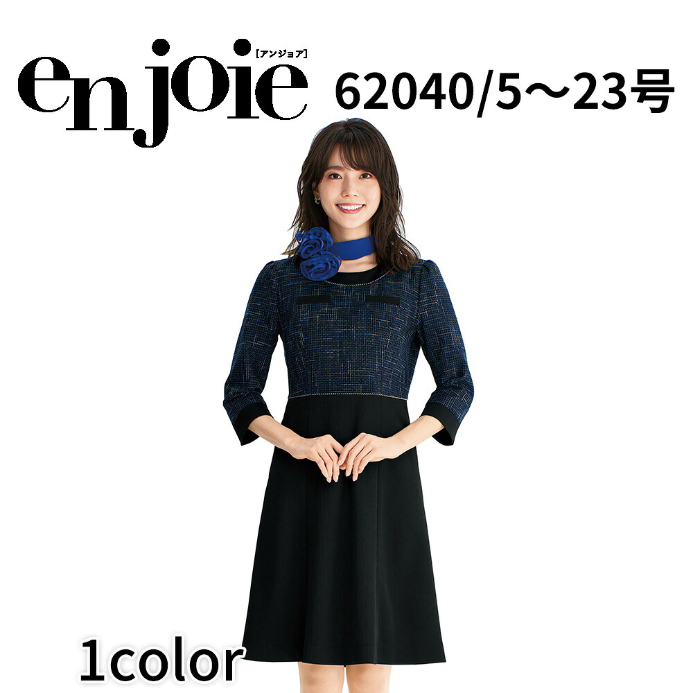 en joie アンジョア ワンピース レディース ユニフォーム オフィス 制服 事務服 受付 コンパニオン ショールーム かわいい クリニック 62040 宅配のみ