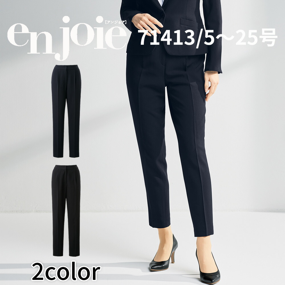 en joie アンジョア ズボン下  レディース 制服 事務室 ユニフォーム 事務服 受け付け 合い棒 ショウルーム 愛くるしい 診療所 71413 宅配のみ 事務服-レディースファッション-パンツ