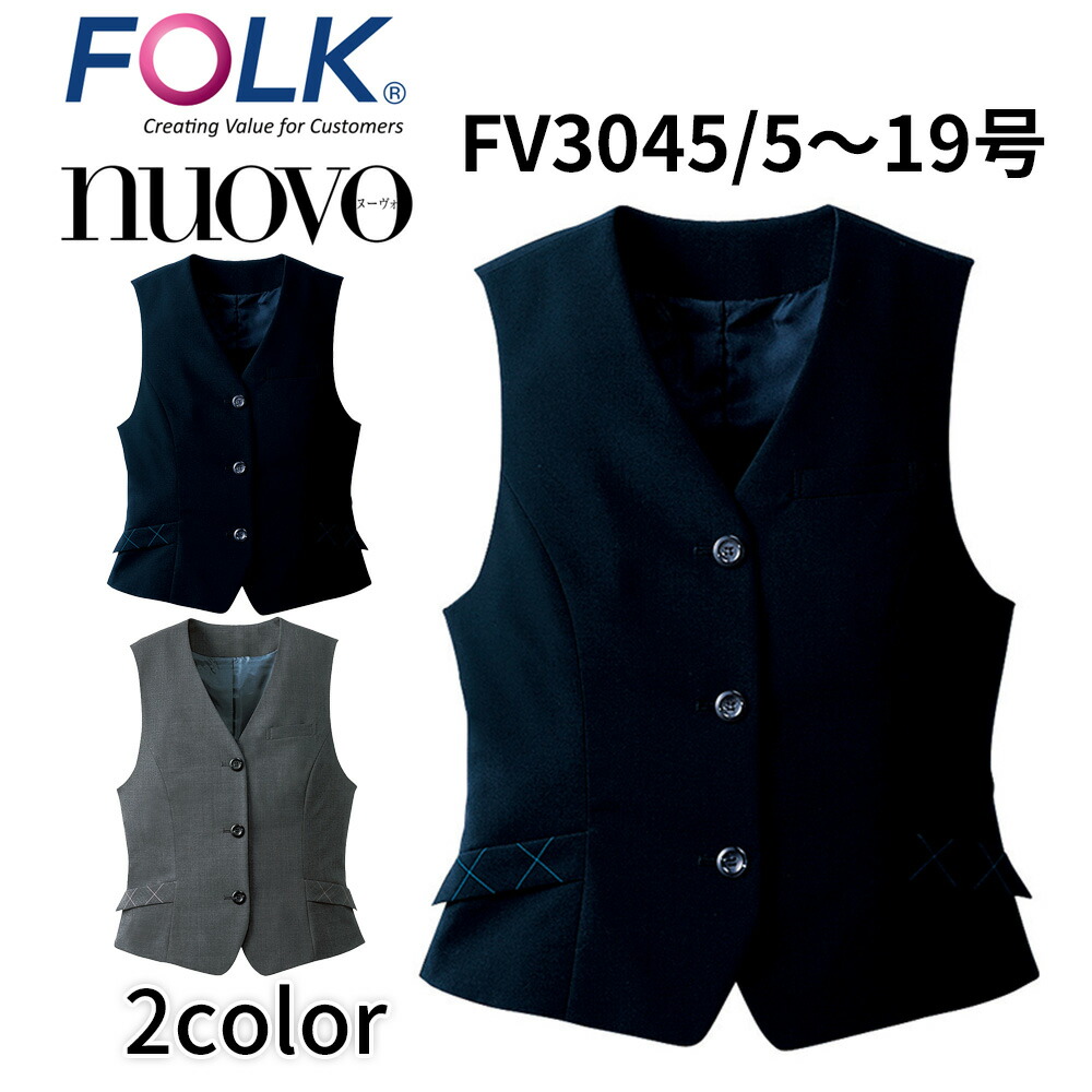 FOLK nuovo フォーク ヌーヴォ  5号〜19号 ベスト レディース 事務服 オフィス ユニフォーム ビジネスカジュアル fv3045 宅配のみ 楽天市場】FOLK nuovo フォーク ヌーヴォ ベスト レディース 事務服