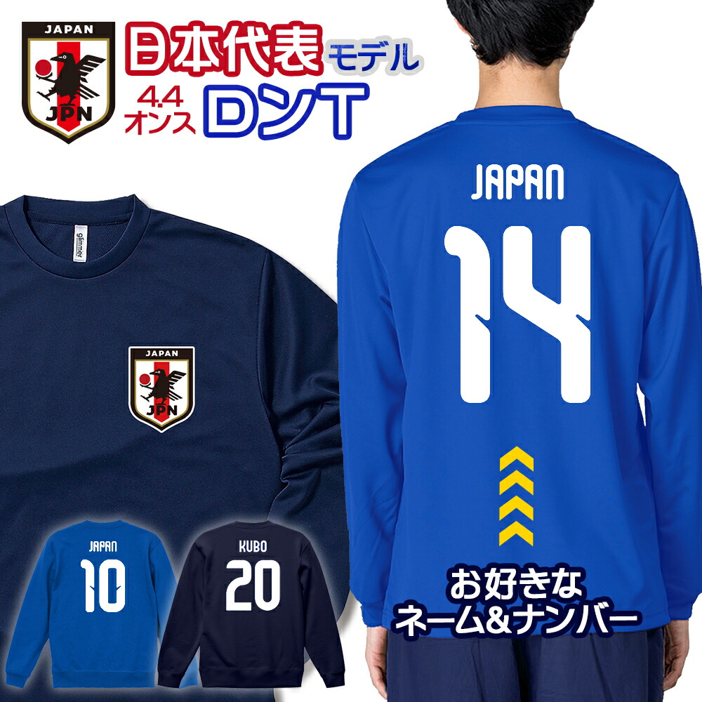 楽天市場】オーダーメイド サッカー 日本代表 ネーム&ナンバー ドライ