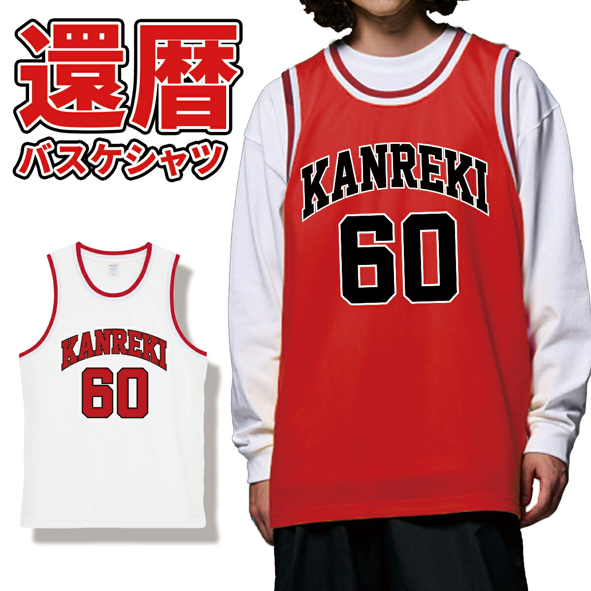 楽天市場】オーダーメイド 還暦用 バスケットボールシャツ 名入れ 背