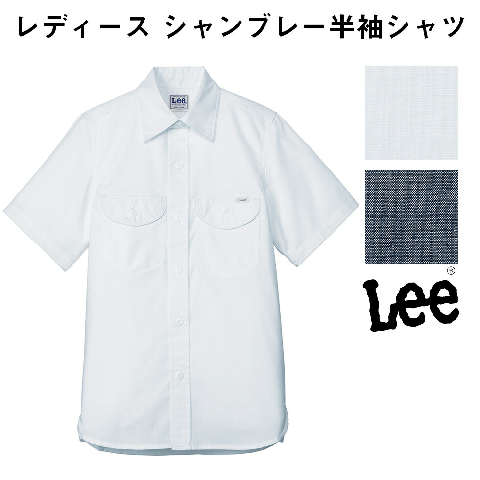 ボンマックス BONMAX/リー Lee 作業服 レディースシャンブレー半袖シャツ LCS43005シリーズ ブルー ホワイト S〜XL 在庫限り】Leeチェック半袖シャツ[男性用](34-LCS46008) | 株式