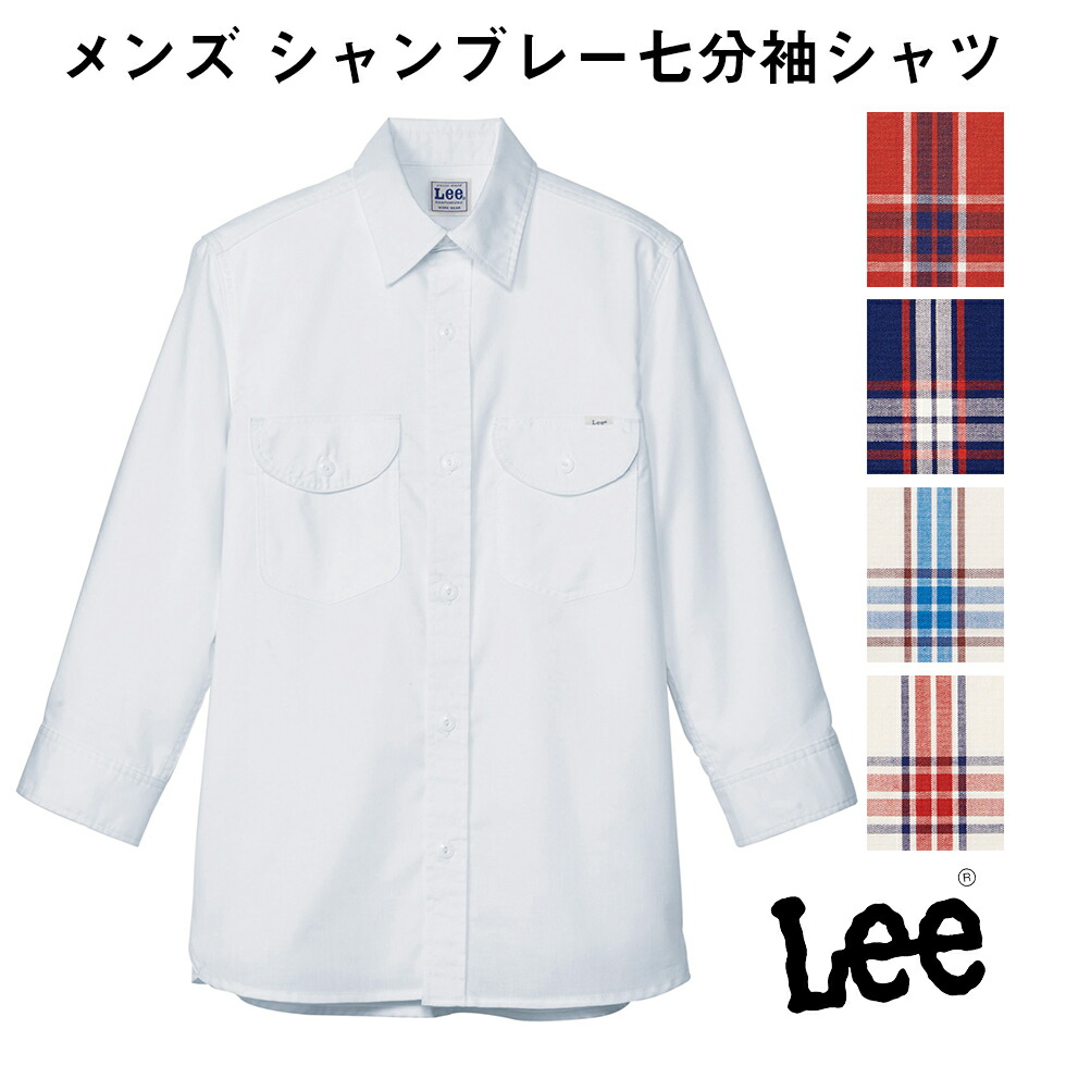 FACE MIX フェイスミックス Lee メンズ シャンブレー七分袖シャツ リー ホワイト 白 ブルー 青 Sサイズ Mサイズ Lサイズ XLサイズ XXLサイズ lcs46004 宅配のみ