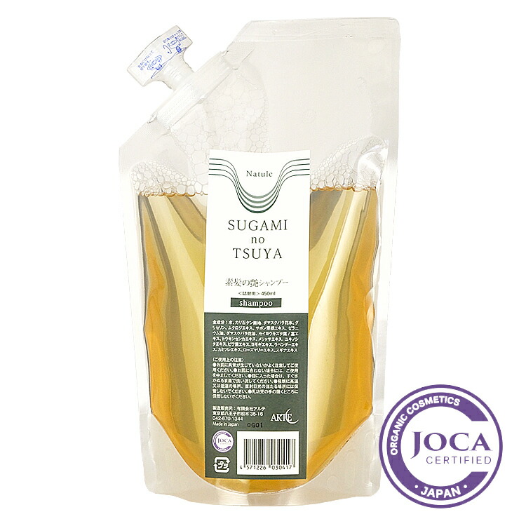【レビューを書いて次回10％割引クーポンゲット】アルテ素髪の艶シャンプー 詰替用 450ml≪メール便不可≫【オーガニック 無添加 ノンシリコン ボタニカル 石鹸シャンプー 石けんシャンプー】