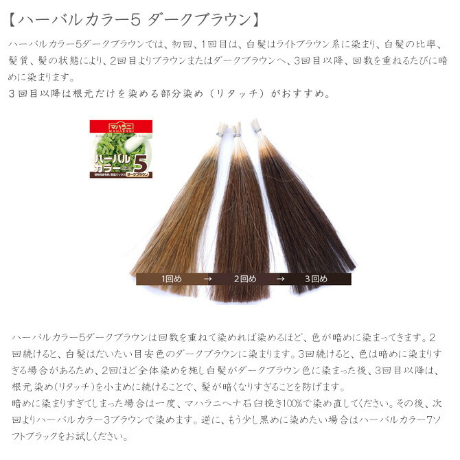 ≪3個まとめ買い≫マハラニマハラニ ハーバルカラー5(ダークブラウン) 100g≪メール便不可≫【ヘナ ノンケミカル】 ≪3個まとめ買い≫マハラニマハラニ ハーバルカラー5(ダークブラウン) 100g≪メール便不可≫【ヘナ ノンケミカル】