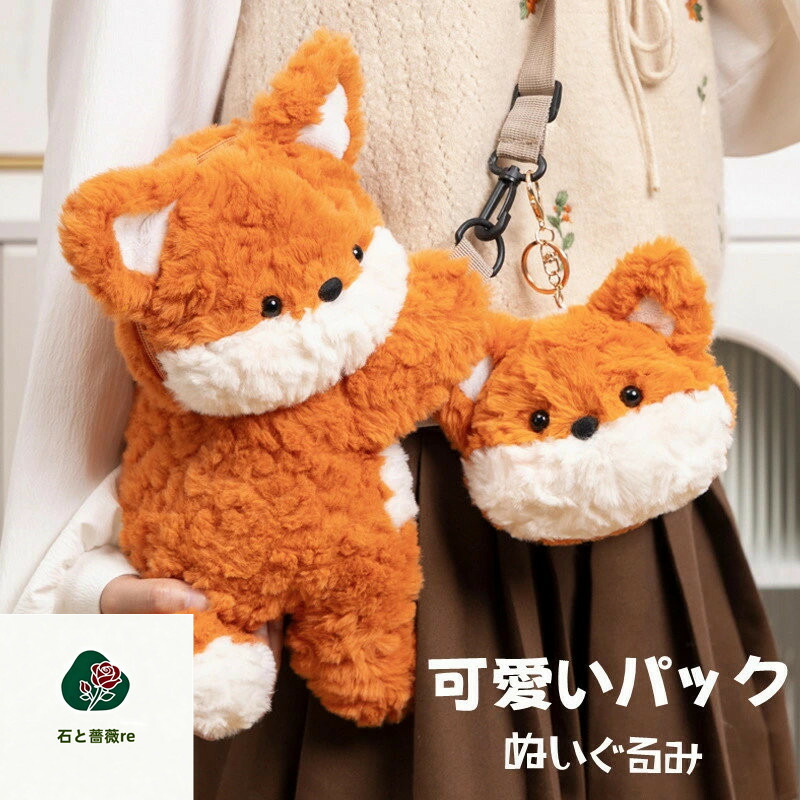 きつね　ぬいぐるみ　リュック　当時物　年代物　レトロ　昭和　アンティーク　かばん レトロ きつね ぬいぐるみ リュックと恐竜 怪獣 キタキツネ ぬいぐるみ