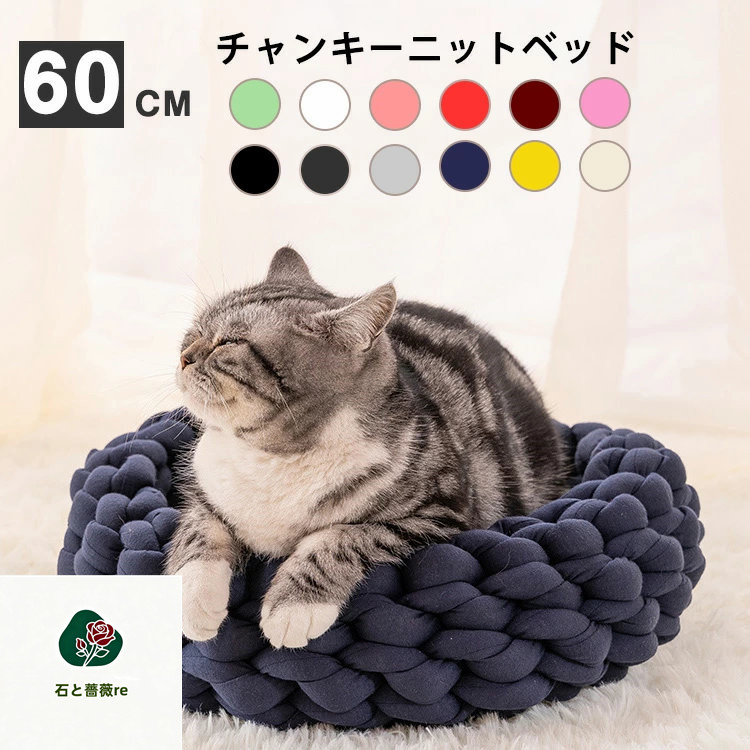 送料無料 直径約60cm ペットベッド　チャンキーニット 編み 犬 ベッド 小型 中型犬用 猫用ベッド 犬用品 猫用品 ペット用品 クッション ペットソファ 洗える 海外通販