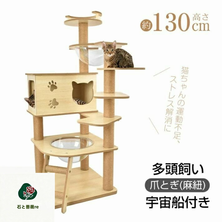 キャットタワー 猫タワー 多頭飼い 爪とぎ 宇宙船付き 据え置き 安定感抜群 落下防止 掃除簡単 頑丈 四角型土台 高さ約130CM 子猫 短足|石と薔薇re