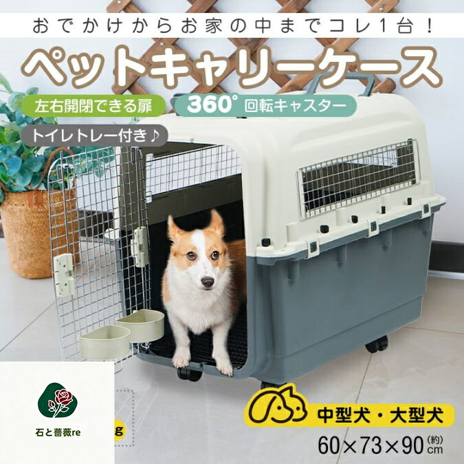 ペットキャリー ペットキャリーバッグ キャリーケース (約)幅60cm&times;高さ73cm&times;奥行90cm 左右開閉扉 360&deg;回転キャスター イレトレー付き｜石と薔薇re