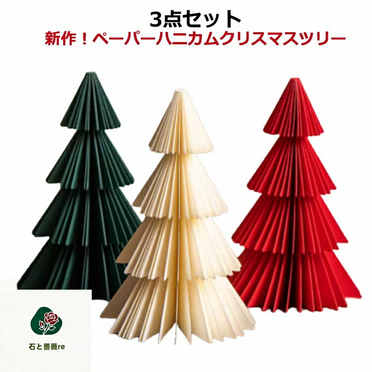 ハニカム クリスマスツリー おしゃれ 新作 ツリー グッズ 卓上 クリスマス 北欧 オーナメント 3点セット ペーパーハニカムクリスマスツリー 雑貨 インテリア 北欧 装飾 イベント パーティー ホームパーティー ペーパー