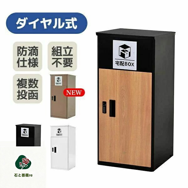宅配ボックス 据置型 大容量 屋外 大型 戸建て 一戸建て用 おしゃれ マンション 防滴仕様 ポスト 配達ボックス 不在受取 宅配 ボックス付き 置き配ボックス テレワーク 在宅勤務 自宅待機 置き型 スタンドポスト スタンドタイプ シンプル 玄関|石と薔薇re