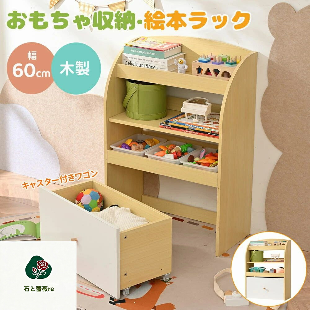 【移動ワゴン付き】絵本棚 スリム 絵本ラック 大容量 幅60 ワゴン付き おしゃれ コンパクト 木製 おもちゃ箱 スリム おもちゃ収納 ラック 棚 おもちゃ収納 オモチャ収納 子供部屋 本棚 収納 こども キッズ 入学 入園 新生活 出産祝い プレゼント｜石と薔薇re