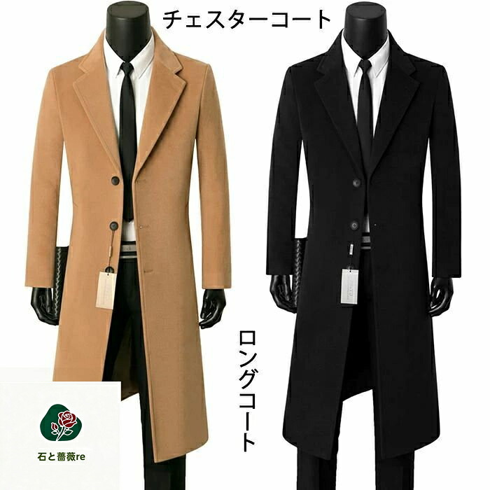 【サイズS-9XL】ロングコート メンズ トレンチコート 秋 冬 大きいサイズチェスターコート　チェスターコート ショート ビジネストレンチコート メンズ（カジュアル/エレガント/新作アイテム） S/M｜石と薔薇re