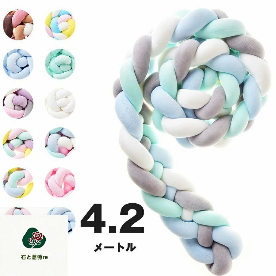 送料無料 寝返り防止クッション 4.2M 4本編み ベッドガード ノットクッション ベビー ベッドガード クッション ベッドサイド サイドガード ベッドバンパー 赤ちゃん 結び目 部屋飾り 北欧 癒しアイテム 撮影 モノト