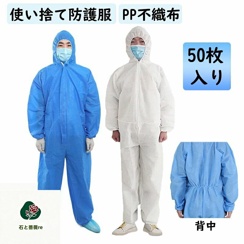 貨物輸送無料 「50枚入り口・入口」防御すること服 使い捨て 防御すること服 御役目服 PP不織布 せっ生 食料雑貨類製作 水しぶき 濾過性病原体打つ手 かぶり笠付き添い人 防塵 汚れた状態押しとどめる 静電気押しとどめる 細工物御召しもの 上下一体型 男女兼用 ホスピタル ペンキ塗り バス発着場御役目 園芸用 馬鹿でかい大きさ