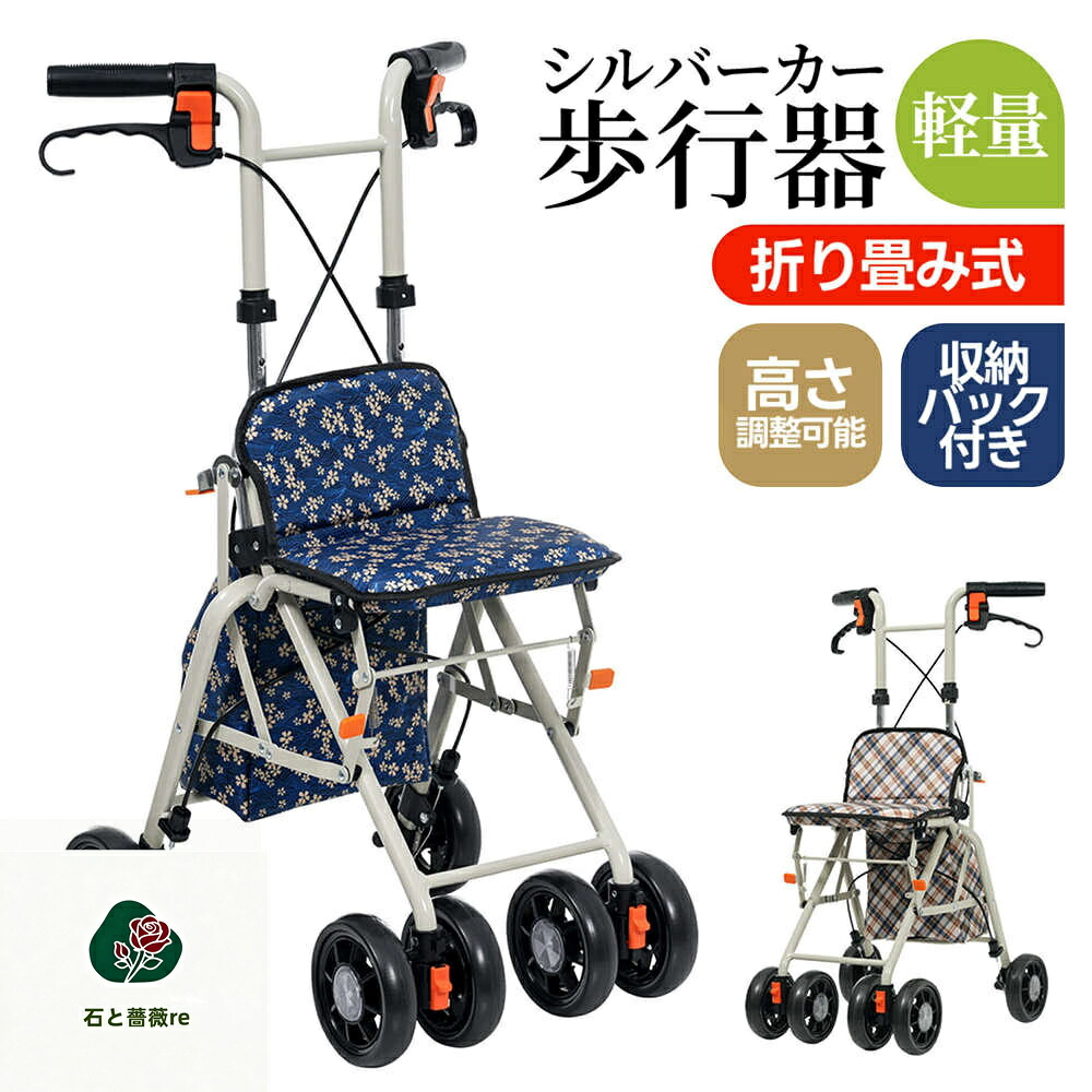 シルバーカー シニアカー ショッピングカー 買い物 カート 人気 座る 高齢者 お年寄り 年配 介護用品 おしゃれ 手押し車 買い物カート|石と薔薇re