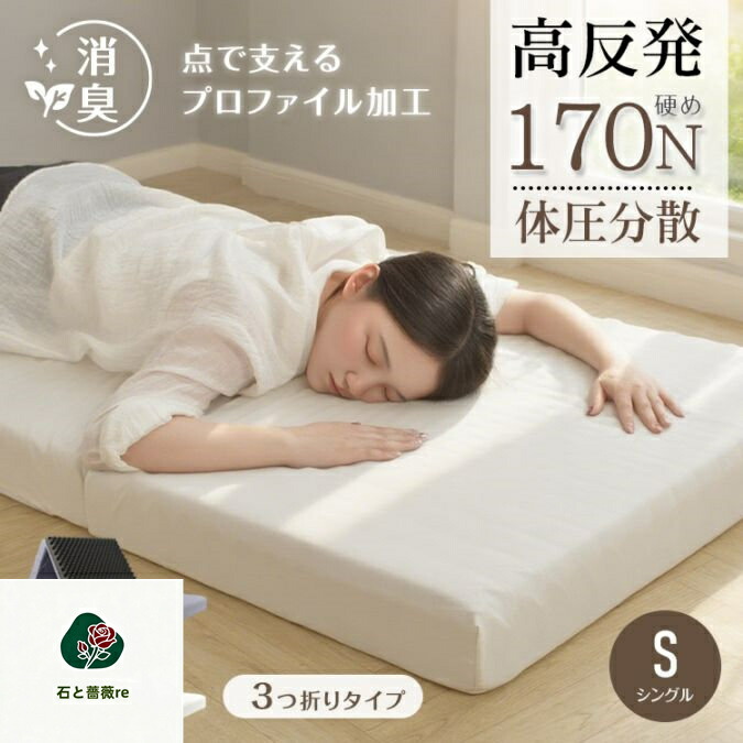 高反発マットレス 折りたたみ 三つ折り 厚さ10cm 170N 体圧分散 洗えるカバー付き 消臭 敷布団 セミシングル 折り畳み 敷き布団ダブル