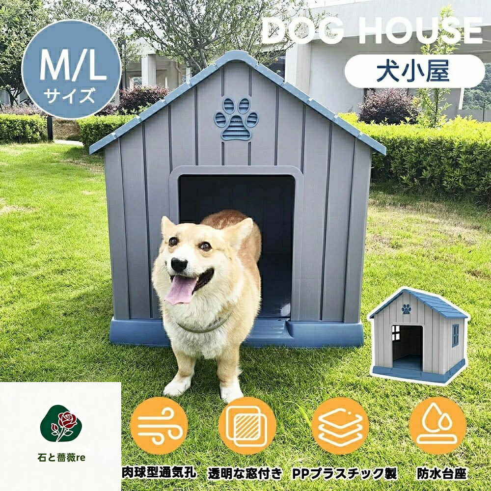 【M/L大きさ 】犬掘っ建て小屋 室外 中型犬 小型犬 愛玩動物住みか 愛玩動物伏せ籠 可塑性物質製 犬 室内犬 屋外 愛玩動物ゲージ オシャレ ボブハウ