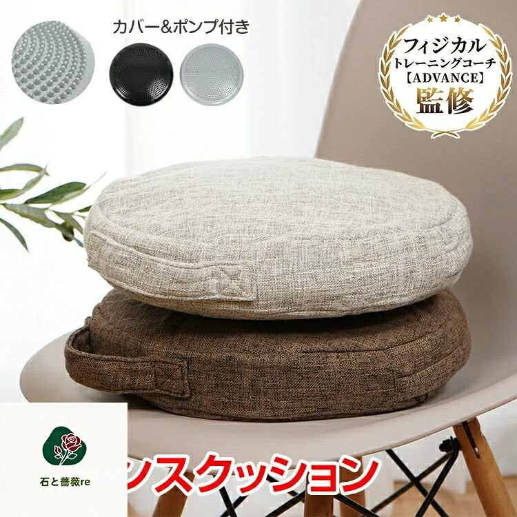 バランスクッション /体幹トレーニング 姿勢矯正 椅子用 フィットネス リハビリ 空気調整可能 滑り止め 大人用・子供用 / エクササイズク｜石と薔薇re