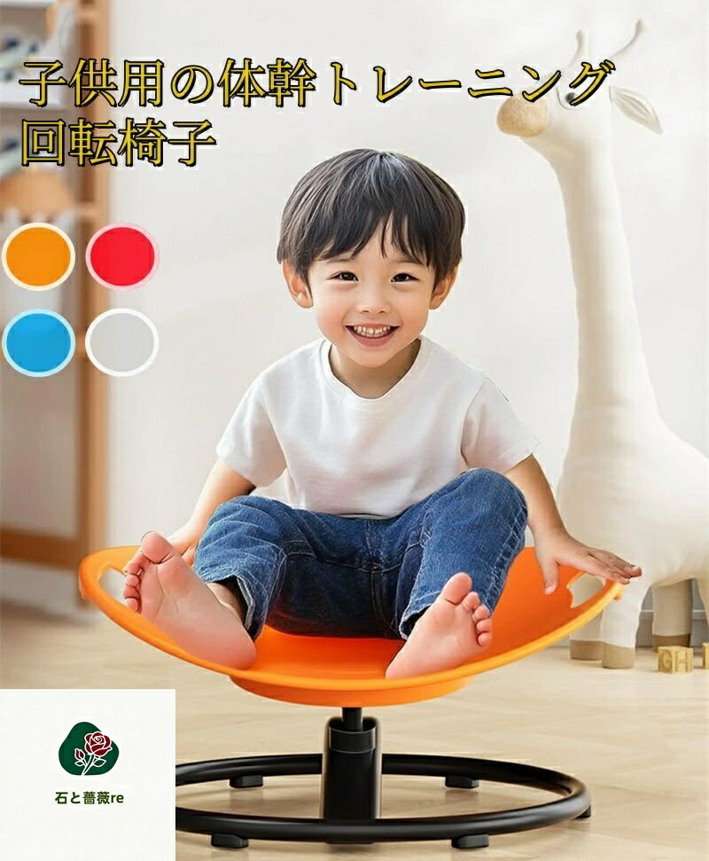 感覚統合 感覚統合訓練 感覚統合トレーニング バランス 回転椅子 バランス椅子 子供　家庭用 小児 幼稚園 おもちゃ バランス感覚 体幹ト