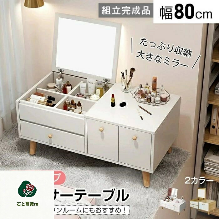ドレッサー ドレッサーテープル ロータイプ 幅80cm 1台2役 大容量収納 コンパクト お手入れ簡・ 北欧 おしやれ かわいい 新生活 化粧台|石と薔薇re
