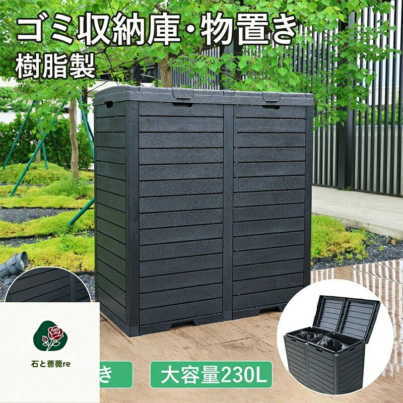 【230L/118L】大型屋外ゴミ収納庫 ゴミ箱 幅40.1*奥行77.9*高さ86 ゴミストッカー 防鳥 大容量 物置 屋外収納庫 ゴミボックス 倉庫 DIY 頑丈 ごみ収納庫 家庭用 父の日 母の日｜石と薔薇re