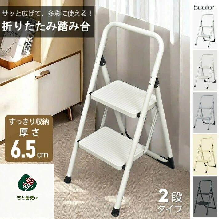 脚立 2段 踏み台 折りたたみ式 2段踏み台 ディスプレイラック 耐荷重約150kg 滑りにくい 簡単収納可能 軽量 持ち運びやすい 安定感 お子様 大人 日常生活