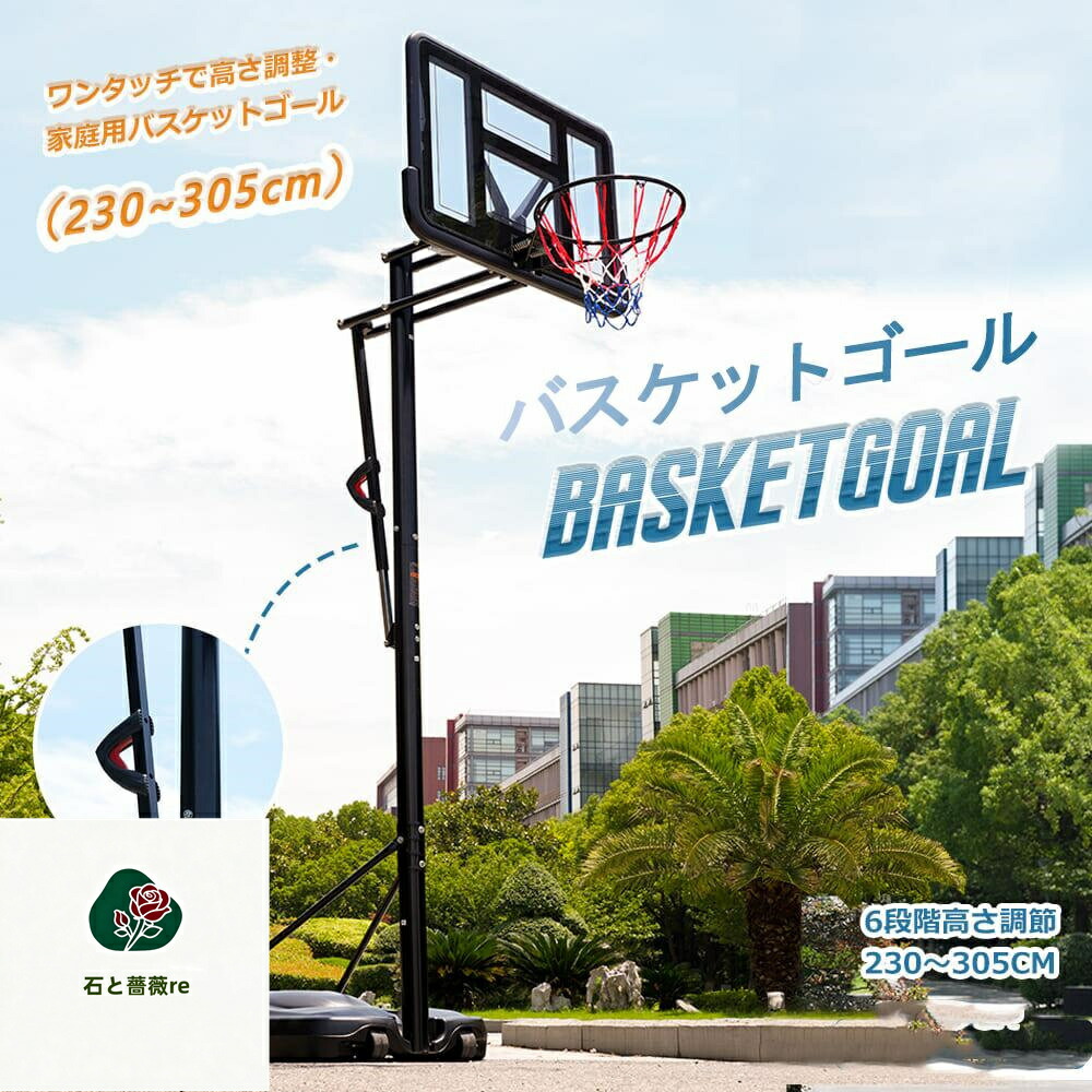手かご決勝点 室外 身寄り用 230～305糎 高さ6段合わせる ミニバス相応う 決勝点 バスケ