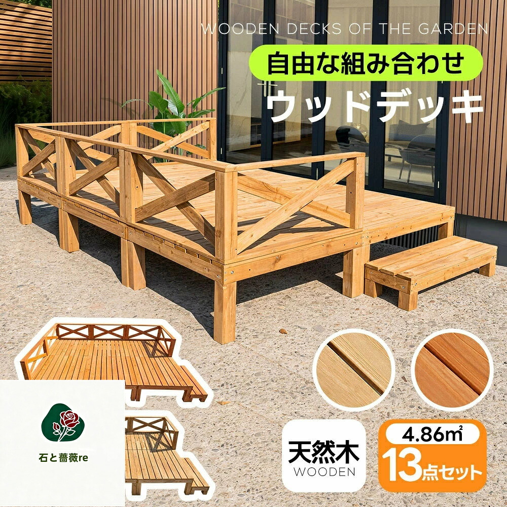 【1.46坪 13点仕掛ける】白木甲板 生まれながら木 一揃いの道具 13点仕掛ける 親しさな組みあわせ ウッドパネル 調度品ガーデンファニチャーバルコニー 縁側 踏み台付 北欧 一揃いの道具白木 新生きて行く