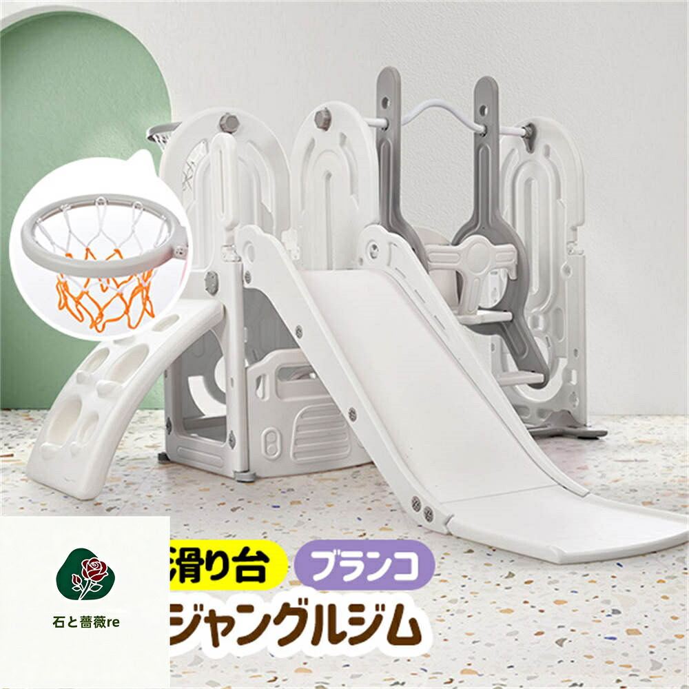 滑り台 すべり台 ブランコ 遊具 バスケットゴール ボール遊び 大型遊具 すべりだい 室内 ジャングルジム スウィング キッズパーク 収納スペース 組立簡単 子供 室内遊具 屋内 家庭用 誕生日 プレゼント クリスマス｜石と薔薇re