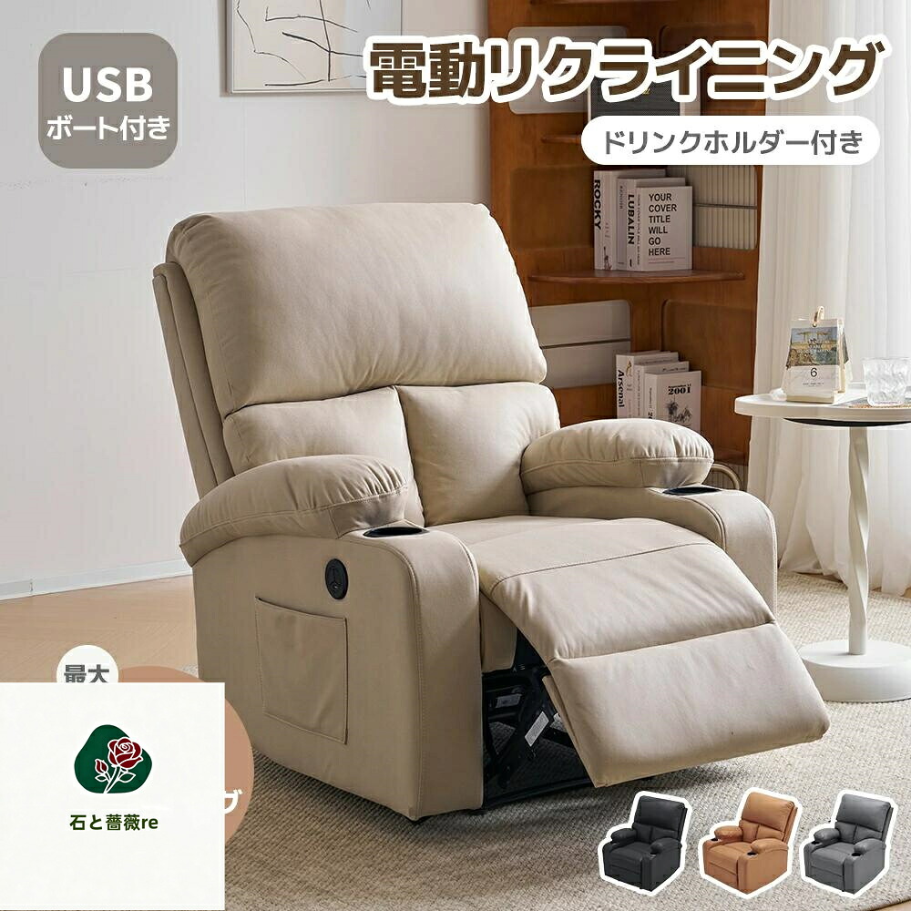 【スマホ充電可/ドリンクホルダー付き 】リクライニングチェア リクライニングソファ 140°調整可能 1人掛け 電動 リクライニング オットマン一体型 パーソナルチェアー 耐圧分散 一人暮らし モダン ギフト