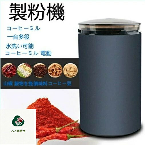 製粉機 コーヒーミル 電動 コーヒーグラインダー 粉末 コーヒー豆 ひき機 水洗い可能 豆挽き/山椒/お米/調味料/穀物を挽 一台多役 日常暮らしの最高アシスタント 新生活