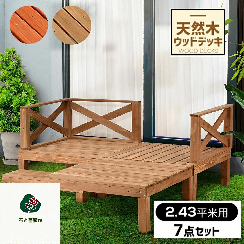 ウッドデッキ 縁台 天然木 キット 7点セット ウッドパネル テラス デッキ 踏み台 縁台 バルコニー ベランダ 踏み台付 ステップ 雨ざらし ガーデン バルコニー フェンス 北欧 キットウッド ガーデンデッキ ガーデンベンチ 庭 北欧 耐久性 おしゃれ 新生活応援 30,147円