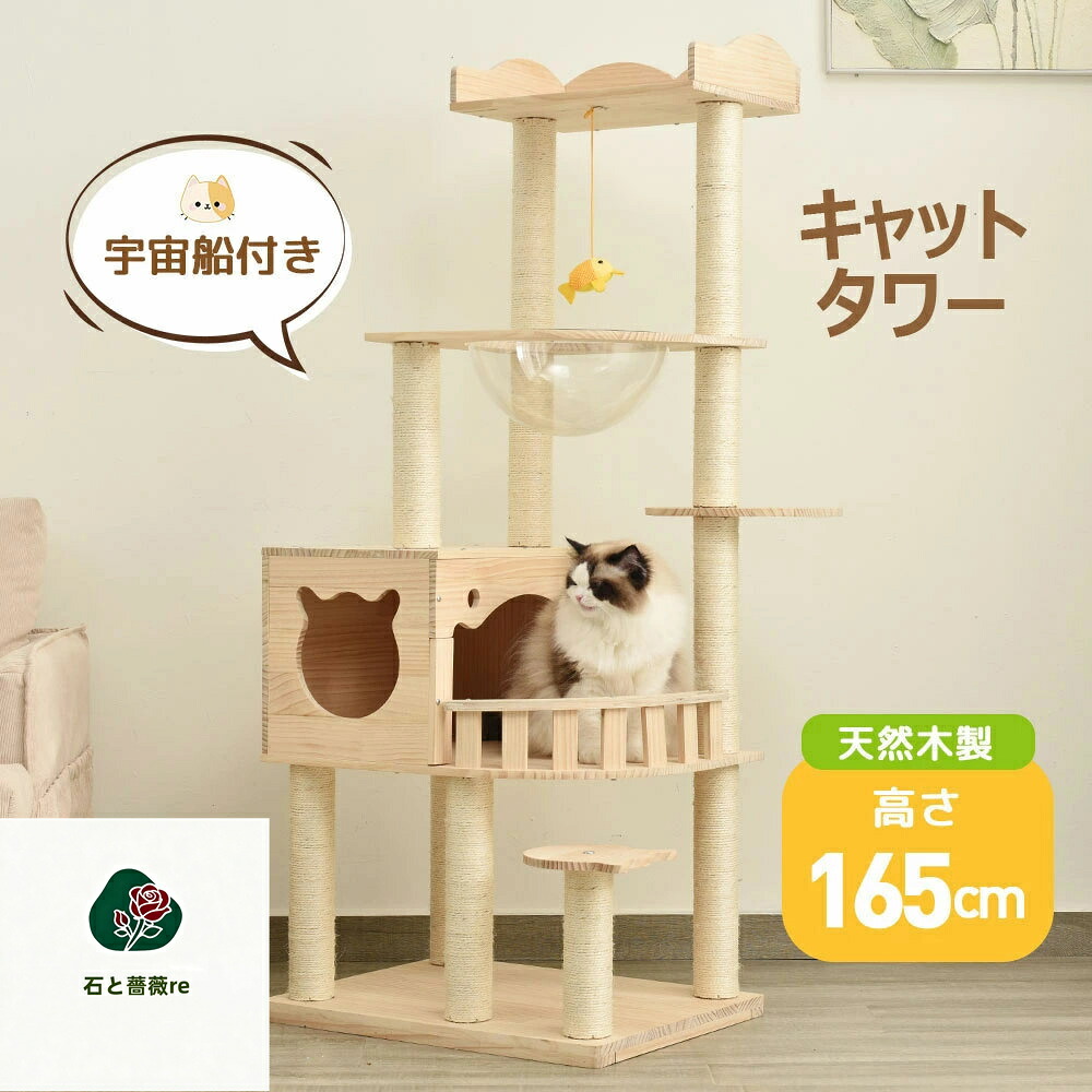 キャットタワー 天然木 据え置き 宇宙船付き 猫タワー 展望台 隠れ家 季節問わず 階段 機能満載 爪とぎ 多頭飼い 安定感抜群 頑丈 省スペース 猫ハウス 上りやすい クリアボウル キャットポール 据え置き型 ポンポンおもちゃ 隠れ家 多頭用ナチュラル お手入れ簡単 新作