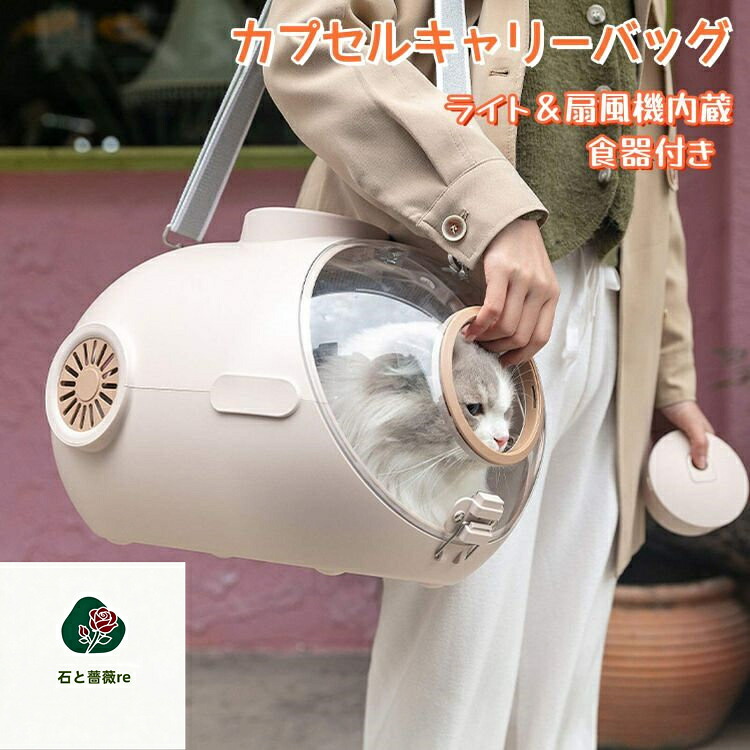 猫キャリーバッグ 肩先 宇宙カプセル 送風 ともし火付き添い人 内蔵ともし火 食器付き添い人 扇風機 2WAY 手提げ 大位相空間 3色 今めかしい 好いたらしい 思わしい 犬持ちはこび 愛玩動物持ちはこび 軽さ 通気 ボンネットボックス席付き添い人 大あき場所 猫うしろ側 愛玩動物一揃いの道具 お出かけ 旅する