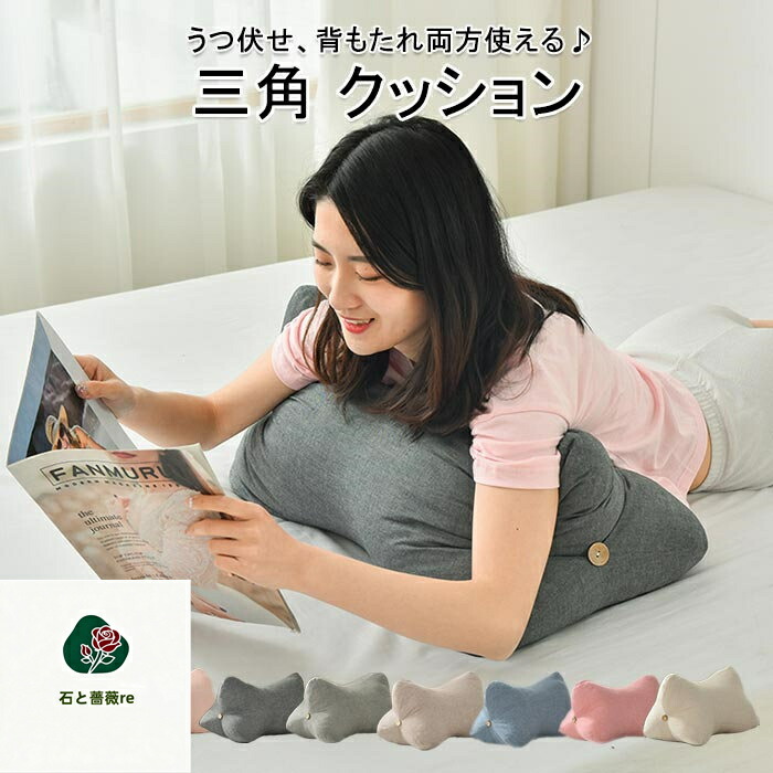 うつぶせ クッション 三角形 うつぶせクッション 背もたれ クッション スマホ首 まくら 枕 三角 腰枕 ソファ ベット ごろ寝 仮眠 快適 クッション 北欧 インテリア 雑貨 おしゃれ かわいい 背中 リラックス 誕生日 プレゼント ギフト 送料無料