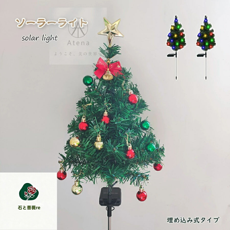 【2点セット】クリスマスツリー ライト LEDイルミネーションライト ソーラーライト 防水 フェアリーライト ストリングライト Christmas ナイトライト 装飾ライト ワイヤーライト ツリーライト 埋め込み 防水 防雨型 屋外 ガーデンライト お歳暮 飾り 雑貨 贈り物