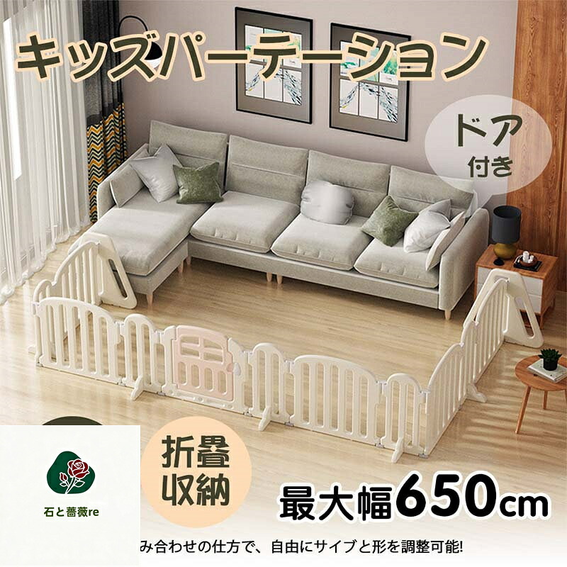 ベビーサークル キッズパーテーション ベビーゲート テレビ 360cm 260cm ベビーサークル ワイド ベビーガード 置くだけ 自立式 ドア付き プレイヤード ベビーフェンス 柵 簡単設置 フェンス 間仕切り リビング 安全ゲート セーフティー おせんぼ 送料無料|石と薔薇re