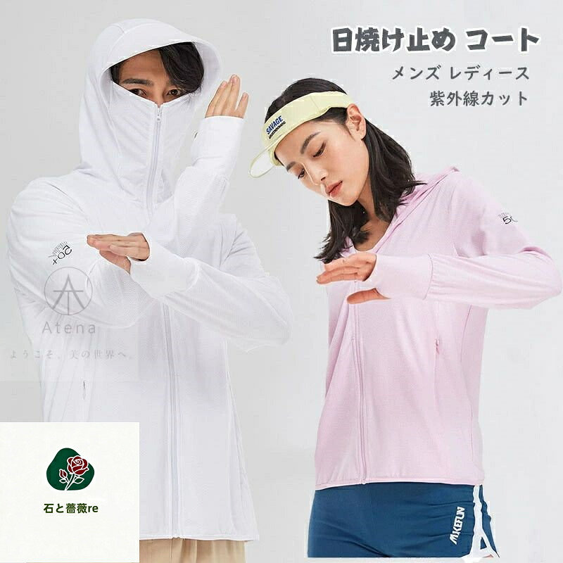 日焼け止め コート レディース 日焼け止め 服 男女兼用 パーカー 紫外線対策 UVカット 長袖 フード付き 通気 速乾 防風 スポーツウェア メンズカップル 紫外線カット ラッシュガード メンズ UVカットパーカー 夏ジャ|石と薔薇re