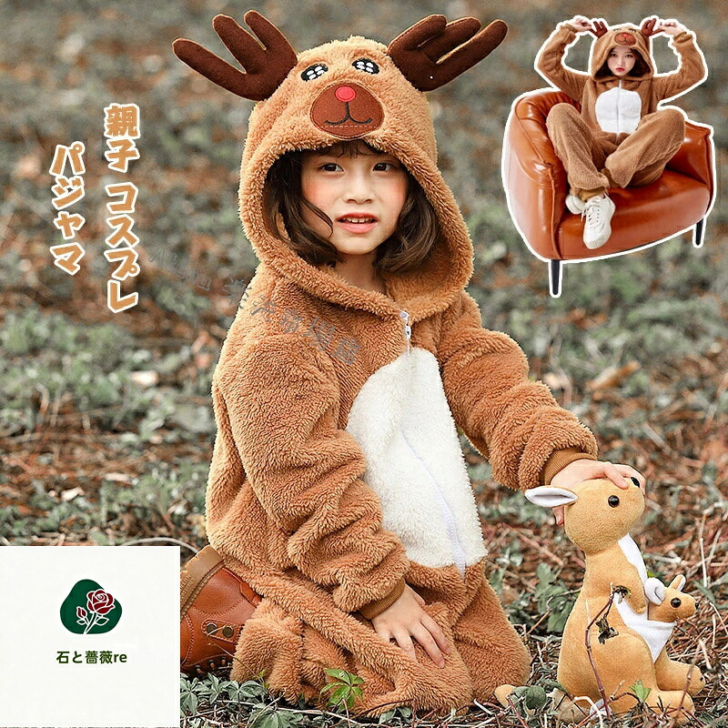 ルームウェア 子供 大人 クリスマス衣装 かわいい 親子 一体型 オールインワン パジャマ 子ども コスプレ 公演衣装 サンゴフリース 小鹿ヘラジカ 子ども フード付き ゆったり パジャマ 女の子 体型カバー 子供服 お洒落 110/120/130/140/150