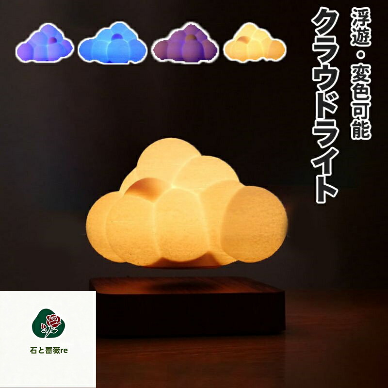 浮遊するクラウドライト 磁気浮上 イルミネーション 光る雲 くも 読書 明かり ナイトライト 照明 雰囲気 可愛い 気分アップ ロマン 浪漫 誕生日 プレゼント ランプ ギフト 彼女 彼氏 子供 部屋 寝室 ベッドサイド インテリア かわいい おしゃれ 送料無料